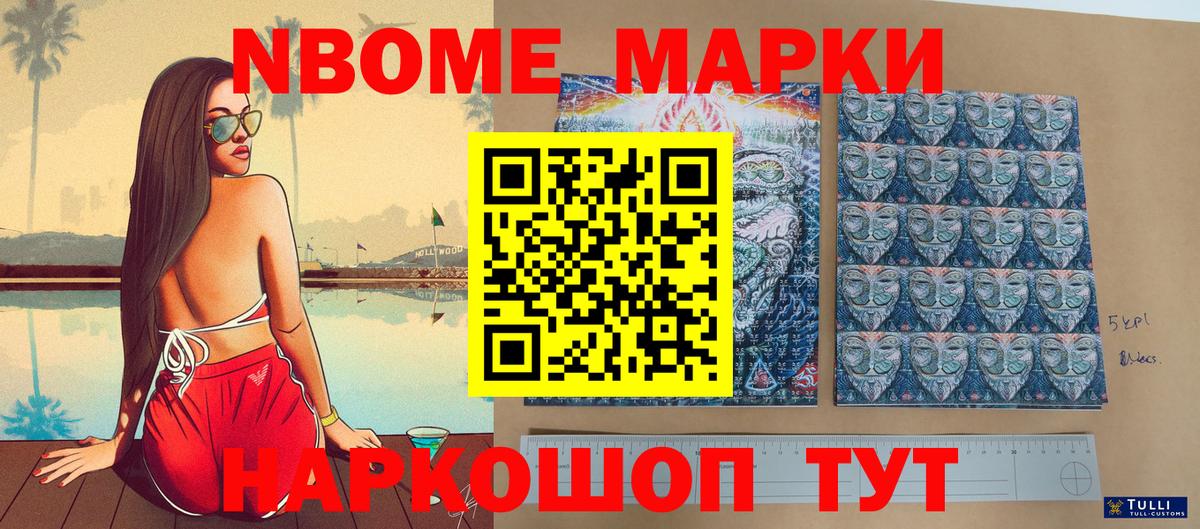 Марки 25I-NBOMe 1500мкг Кыштым
